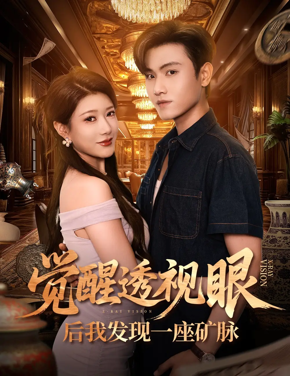 《覺醒透視眼后我發(fā)現(xiàn)一座礦脈 (70集)》全集免費觀看