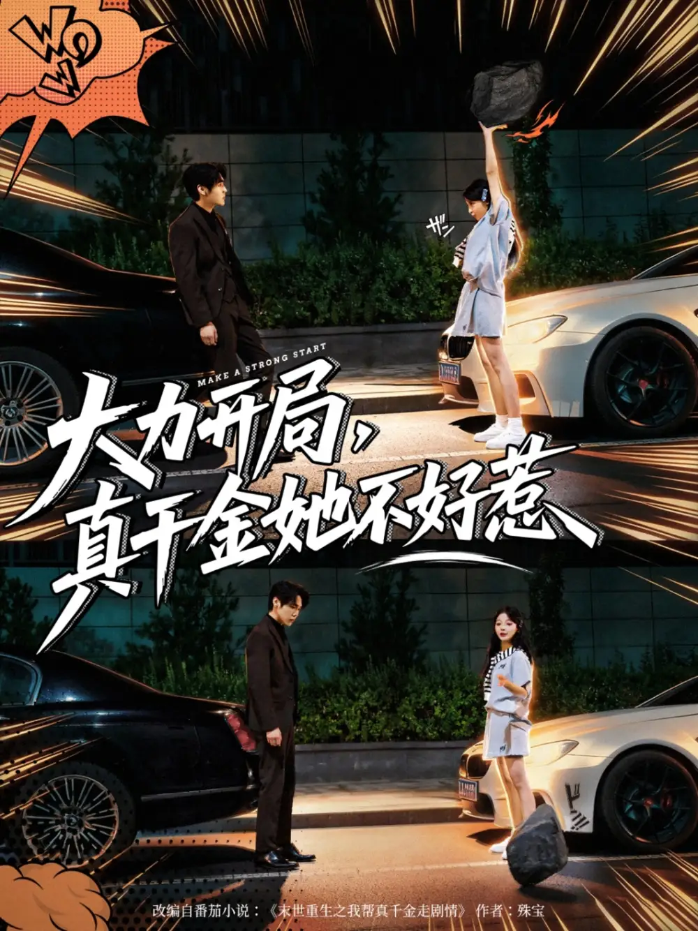 《大力開局真千金她不好惹（80集）》全集免費觀看