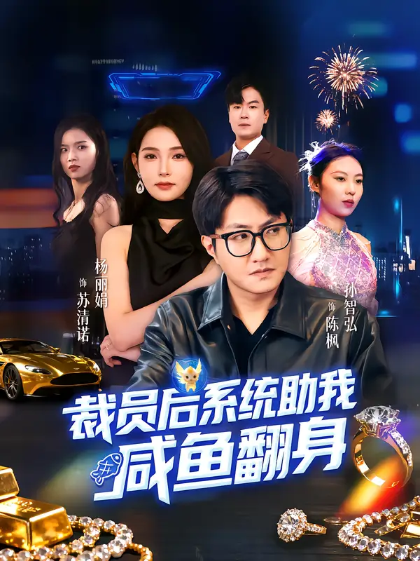 《裁員后系統(tǒng)助我咸魚(yú)翻身（80集）孫玖鳴&楊莯》全集免費(fèi)觀看