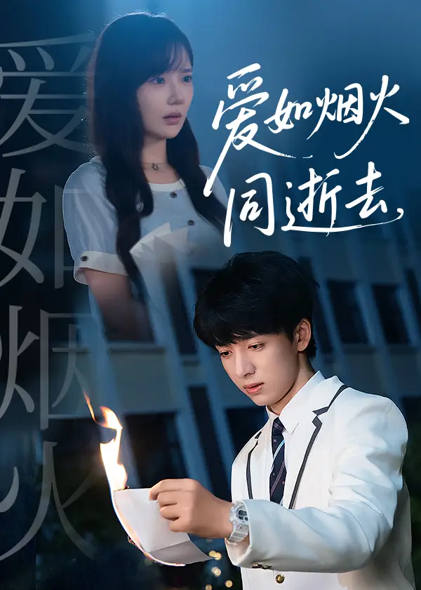 《愛如煙火同逝去（51集）》全集免費觀看