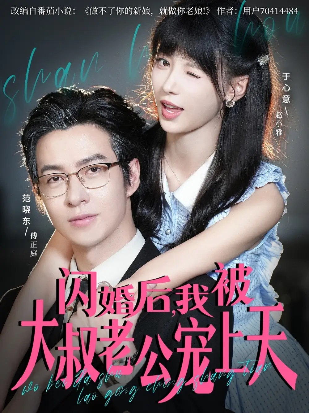 《閃婚后,我被大叔老公寵上天(78集)》全集免費觀看