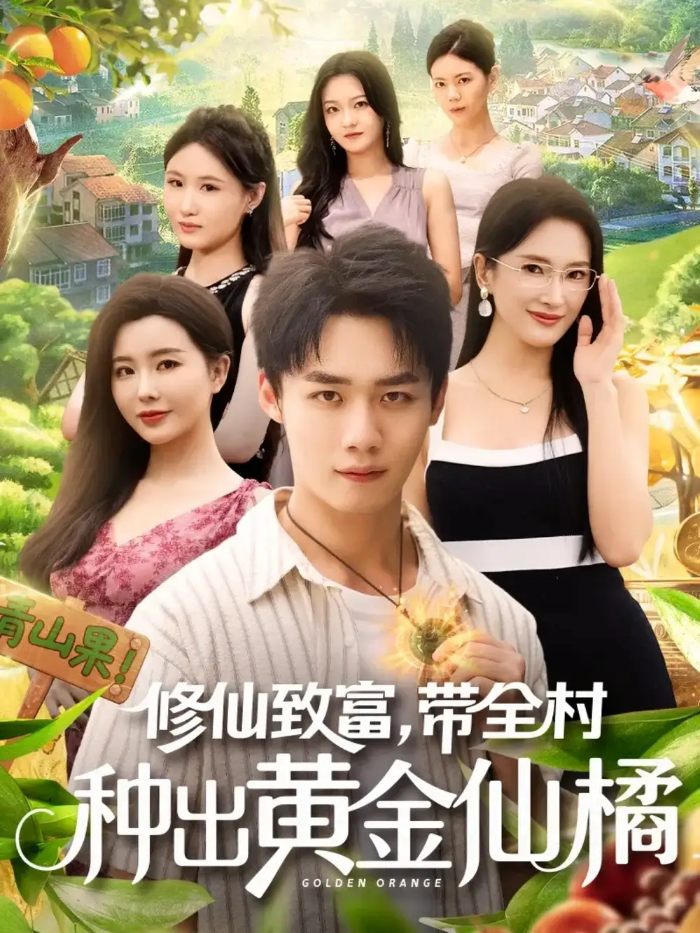 《修仙致富帶全村種出黃金仙橘（100集》全集免費觀看