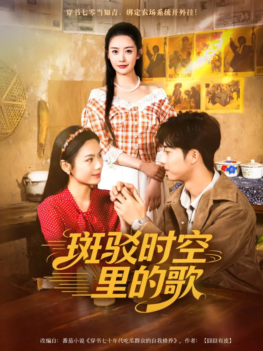 《斑駁時(shí)空里的歌（75集）》全集免費(fèi)觀看