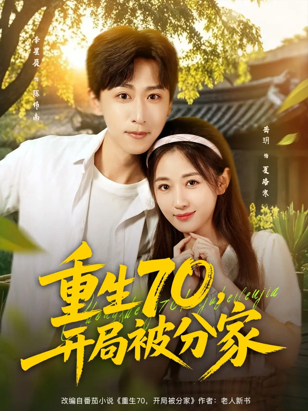 《重生70，開局被分家（7集）》全集免費觀看