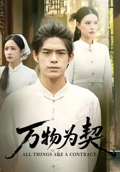 《萬物為契（71集）柯博倫&孫淇渲》全集免費觀看