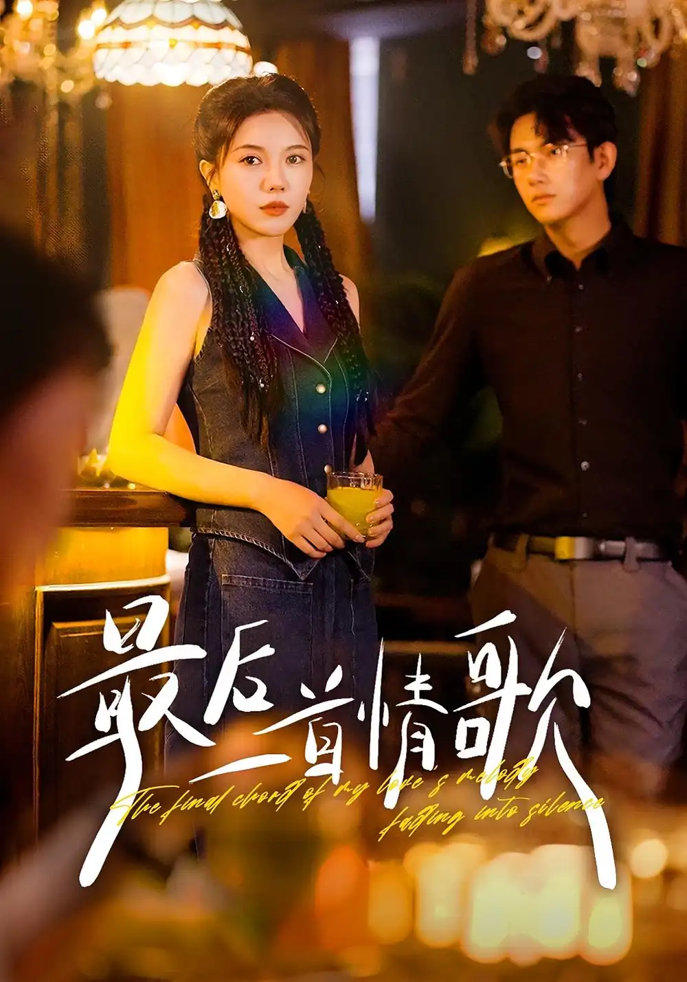 《.最后一首情歌（50集）》全集免費觀看