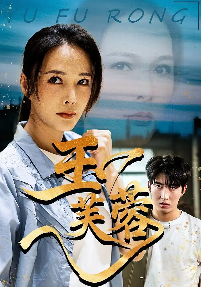 《玉芙蓉（74集）潘彥妃&何昇倫》全集免費觀看