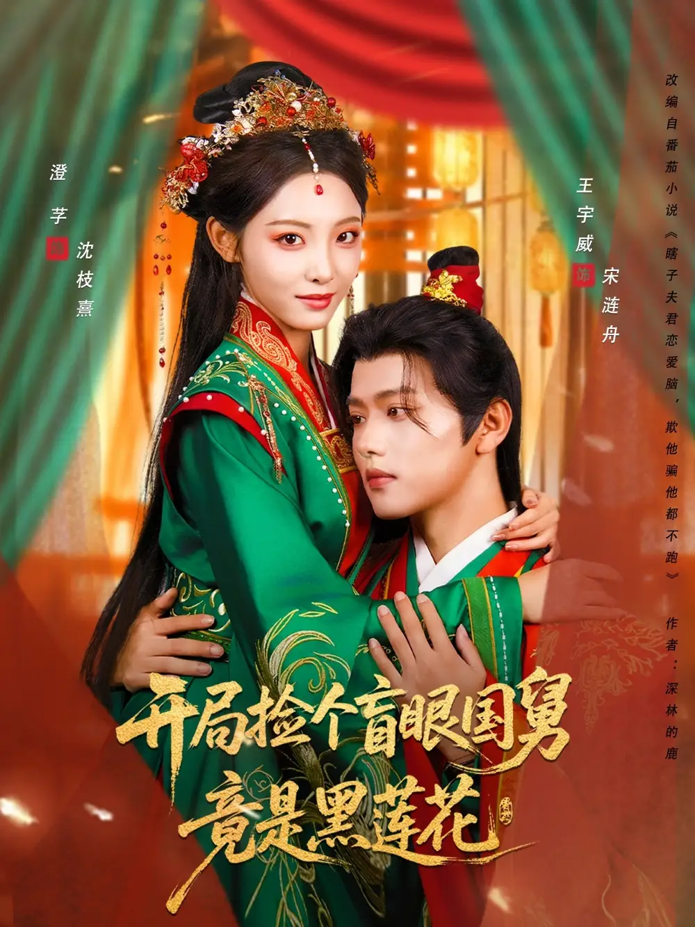 《開局撿個盲眼國舅竟是黑蓮花（69集）》全集免費觀看