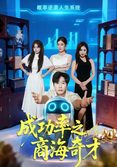 《成功率之商海奇才（111集）余薇菲&樊海鑫》全集免費觀看