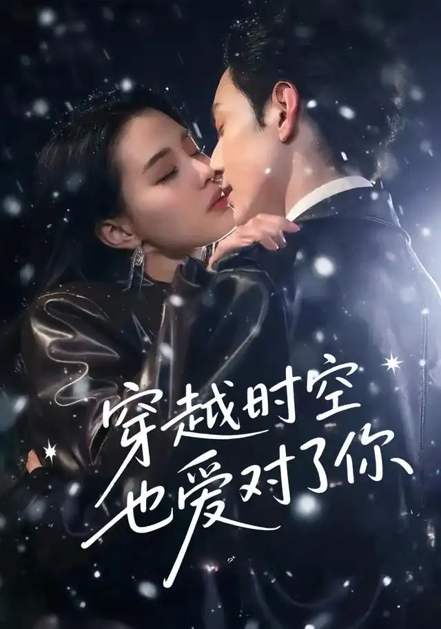《穿越時空也愛對了你(59集)》全集免費(fèi)觀看