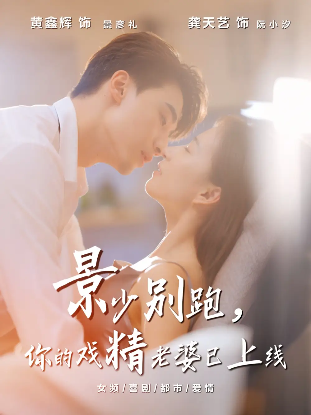 《景少別跑你的戲精老婆已上線（60集）龔天藝＆黃鑫輝》全集免費(fèi)觀看