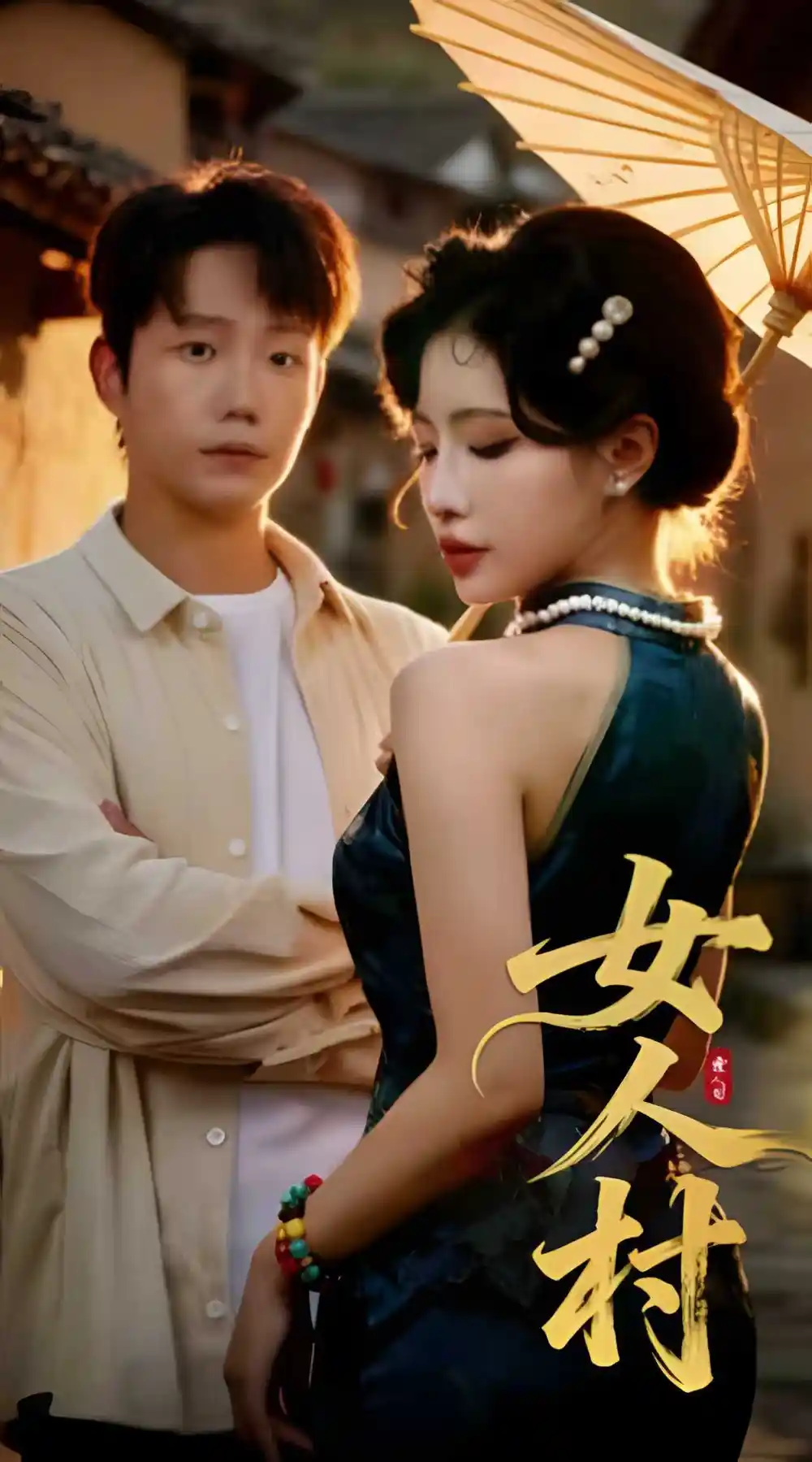 《女人村（長篇）》全集免費觀看