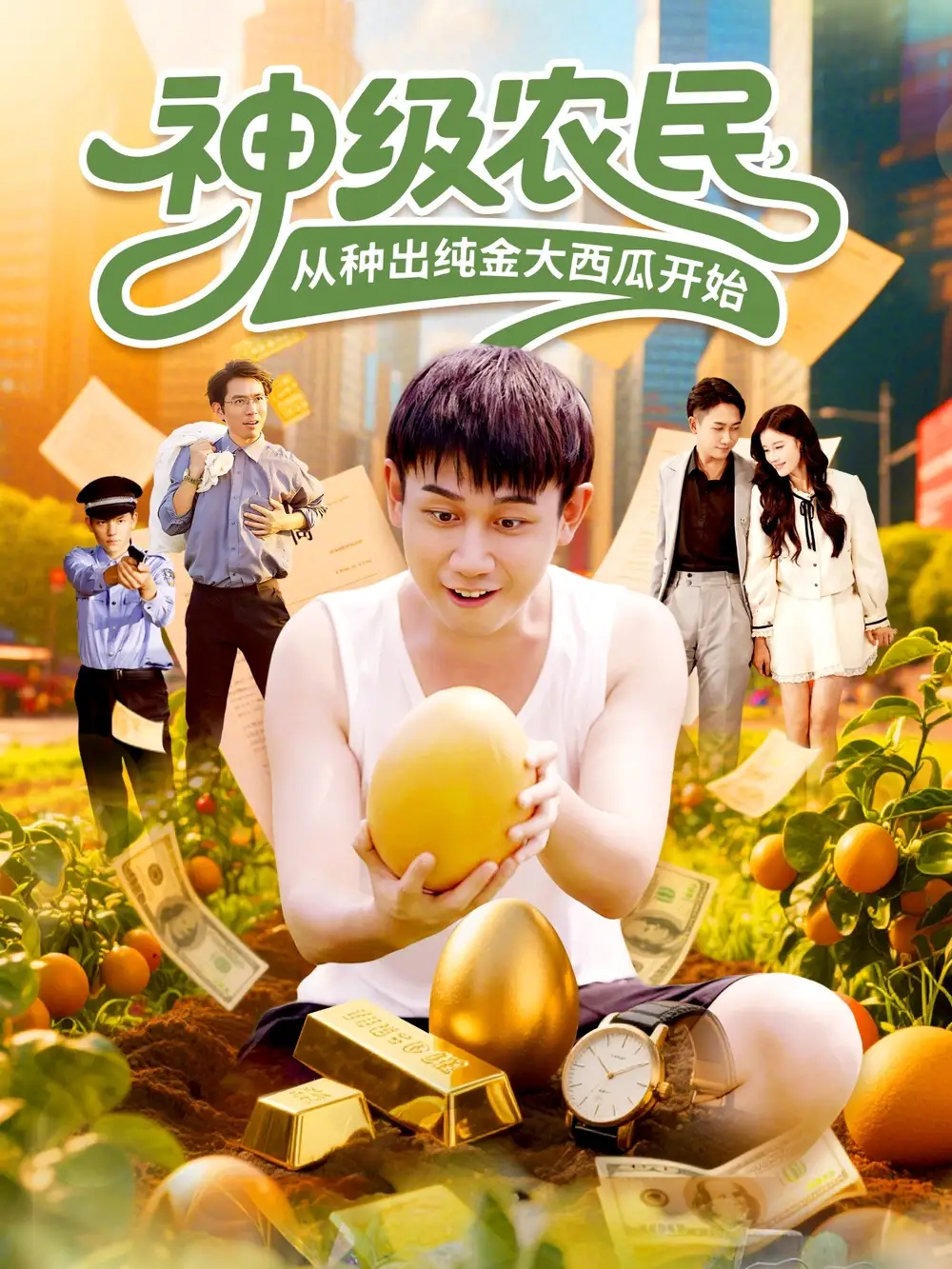 《神級農(nóng)民從種出純金大西瓜開始（90集）》全集免費觀看