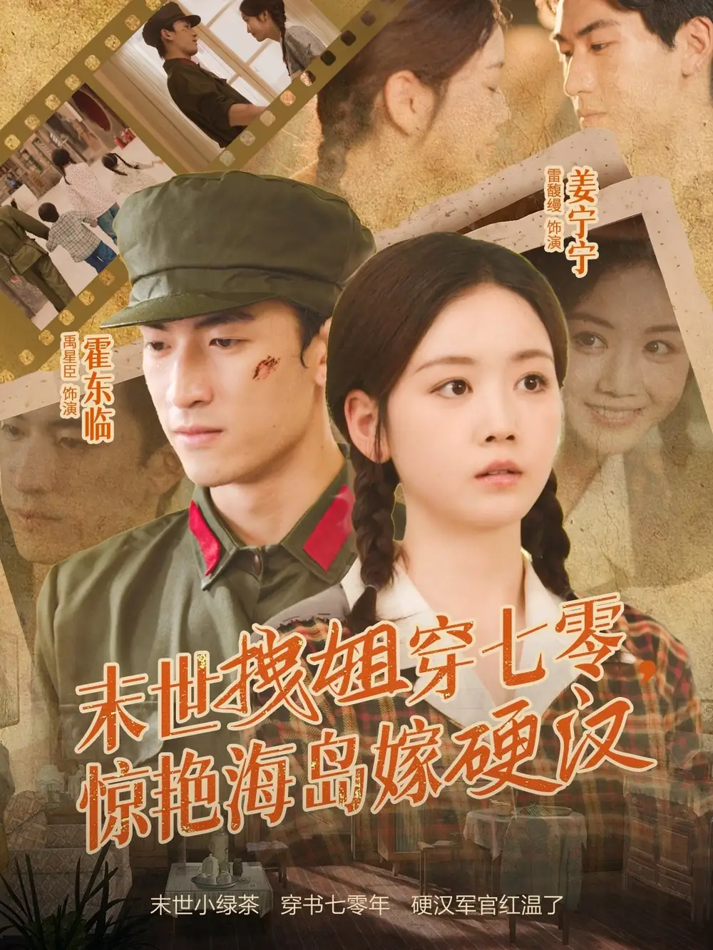 《末世拽姐穿七零，驚艷海島嫁硬漢（71集）》全集免費(fèi)觀看