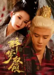 《醉夢權傾（66集）陳冠嶧》全集免費觀看