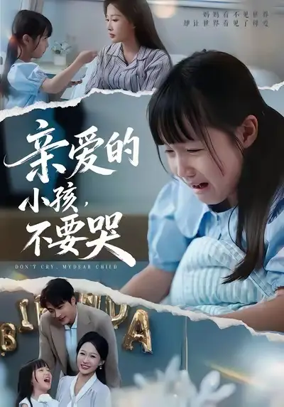 《親愛(ài)的小孩不要哭（60集）》全集免費(fèi)觀看