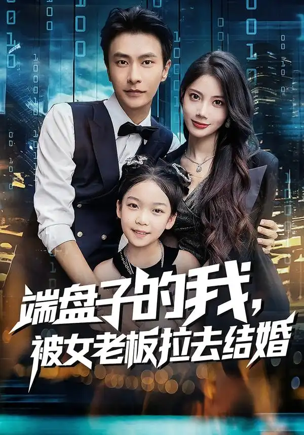 《端盤子的我，被女老板拉去結(jié)婚（61集）》全集免費(fèi)觀看