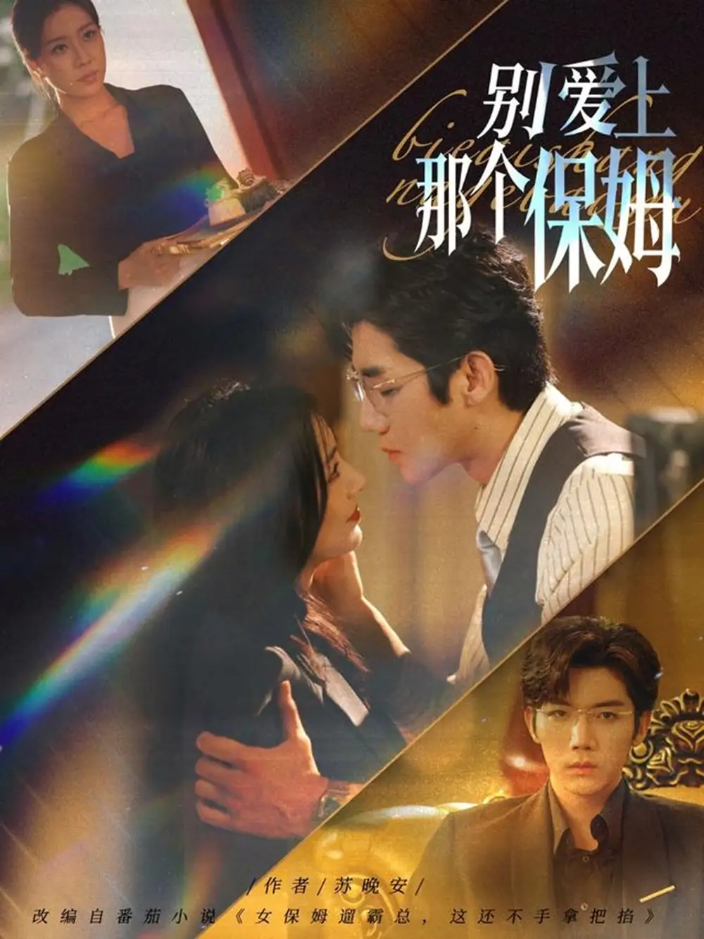 《.別愛上那個保姆（80集）》全集免費觀看