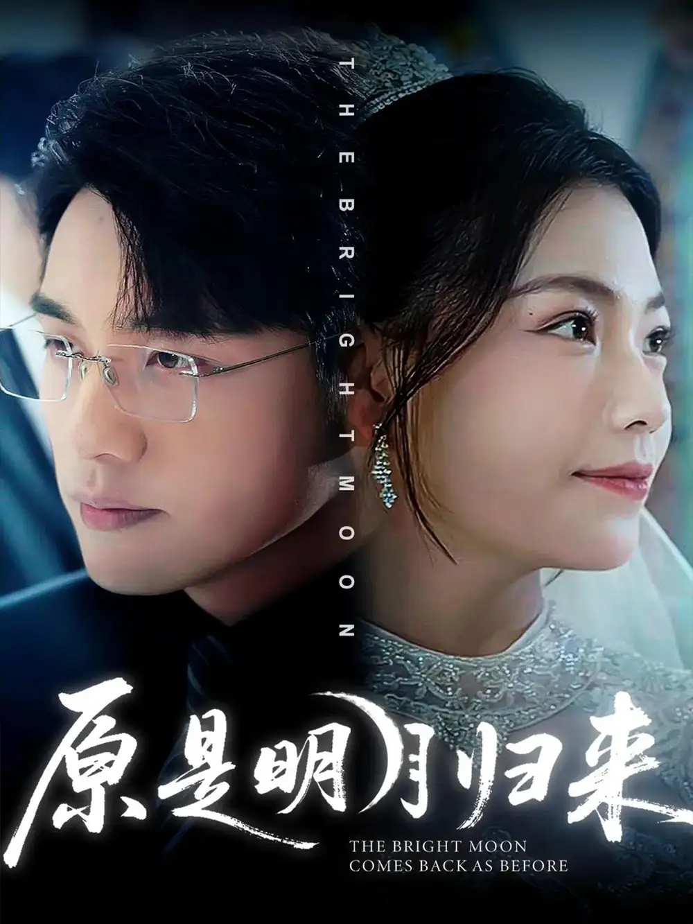 《原是明月歸來&時(shí)燼碎棠心(70集)賈舒寧&張宇翔》全集免費(fèi)觀看