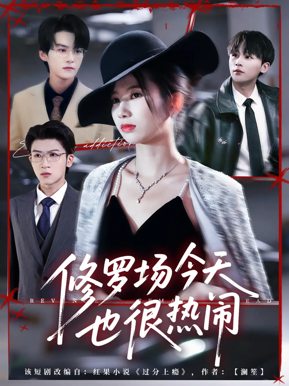 《修羅場今天也很熱鬧（65集）臧曉嘉（嘉言）》全集免費觀看