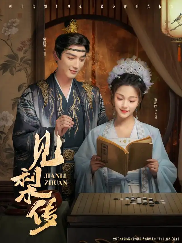 《見(jiàn)梨?zhèn)鳎?9集)》全集免費(fèi)觀看