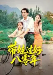 《帶娃過好八零年（37集）》全集免費觀看