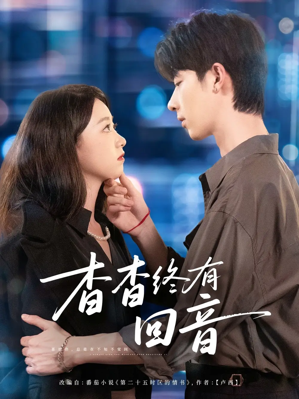 《杳杳終有回音（66集）》全集免費觀看