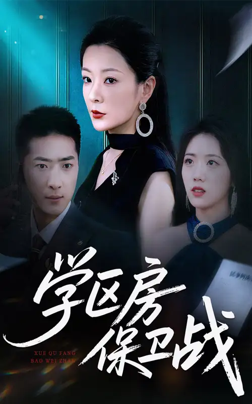 《学区房保卫战&学区房的风波(45集)》全集免费观看