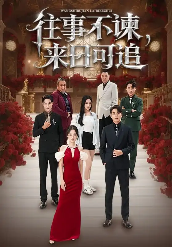 《往事不諫來日可追（66集）》全集免費觀看