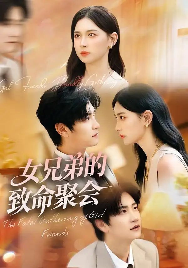 《女兄弟的致命聚會（40集）》全集免費觀看