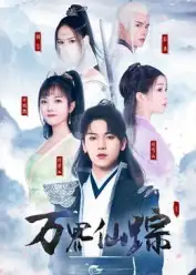 《萬(wàn)界仙蹤（102集）》全集免費(fèi)觀看