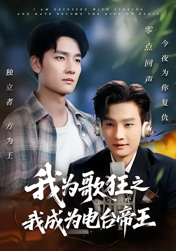 《我為歌狂之我成為電臺帝王（70集》全集免費觀看