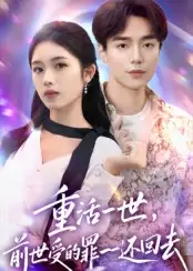 《重活一世前世受的罪一一還回去（60集）》全集免費觀看