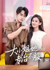 《大小姐她專(zhuān)治不服(51集)》全集免費(fèi)觀(guān)看