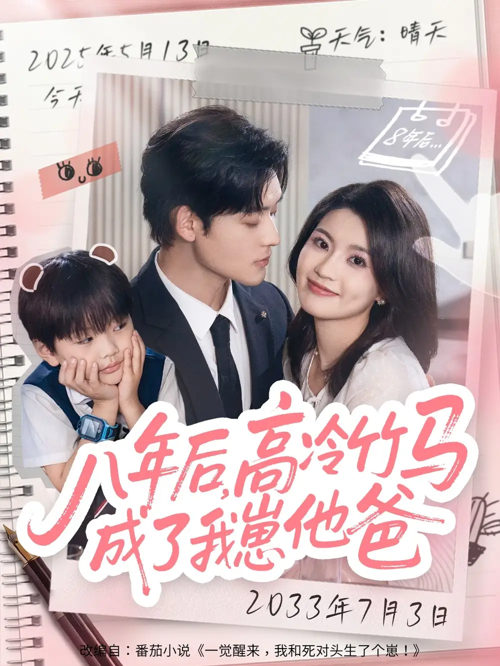 《八年后高冷竹馬成了我崽他爸（60集）》全集免費觀看