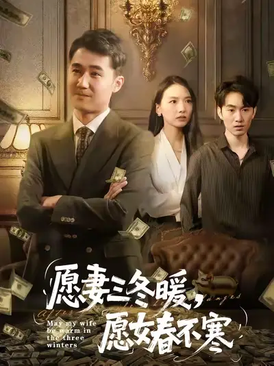 《愿妻三冬暖愿女春不寒(60集)邱秋&郝藝&秦星》全集免費觀看