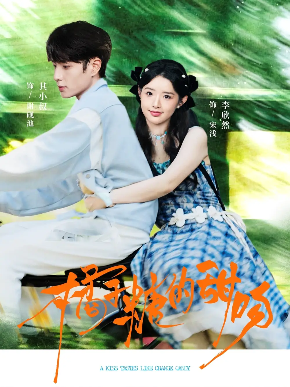 《橘子糖的甜吻（80集》全集免費(fèi)觀看