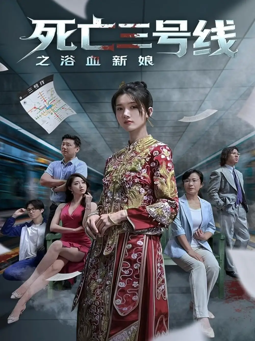 《死亡三號線之浴血新娘(30集)》全集免費觀看