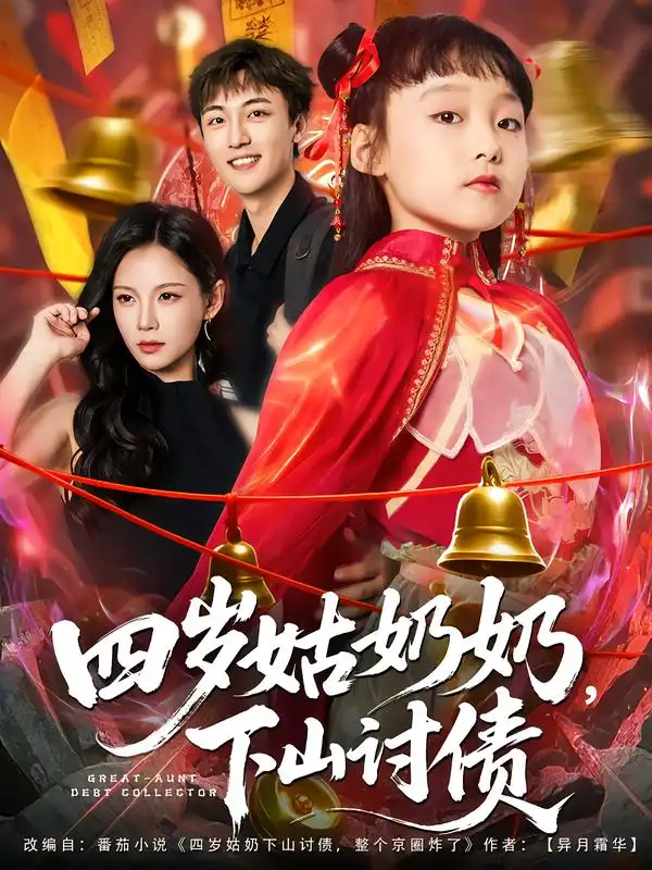 《四歲姑奶奶，下山討債（80集）》全集免費觀看