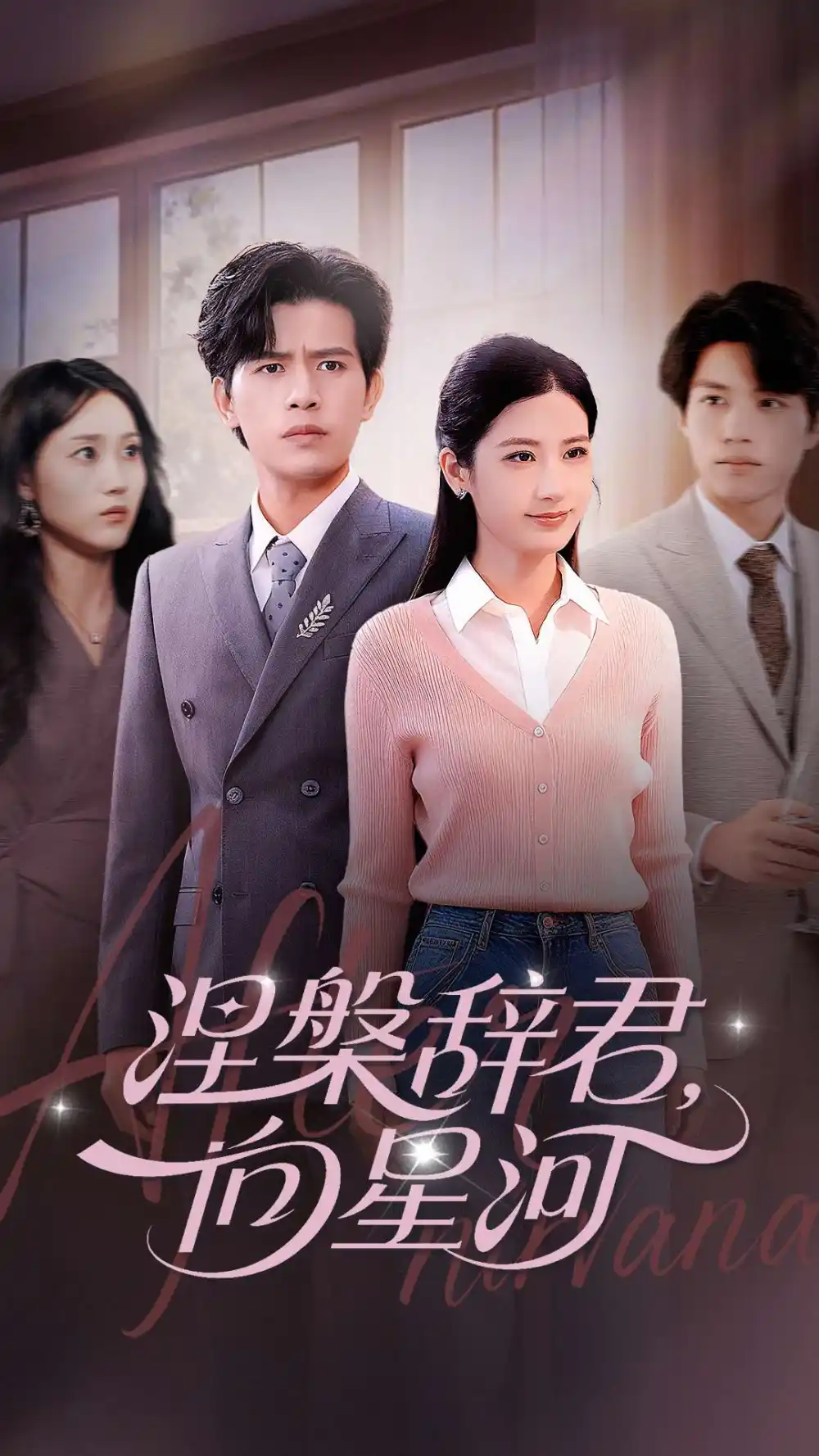 《涅槃辭君向星河（90集）》全集免費(fèi)觀看