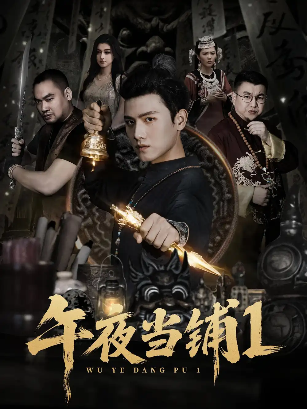 《午夜當鋪第1季(78集)》全集免費觀看