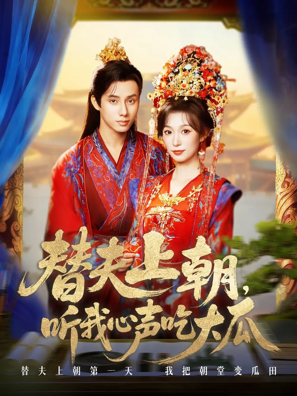 《替夫上朝聽(tīng)我心聲吃大瓜（71集）》全集免費(fèi)觀看