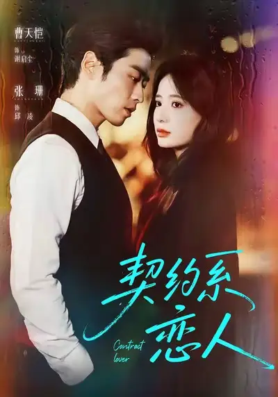 《契約系戀人（50集）曹天愷＆張珊》全集免費(fèi)觀看