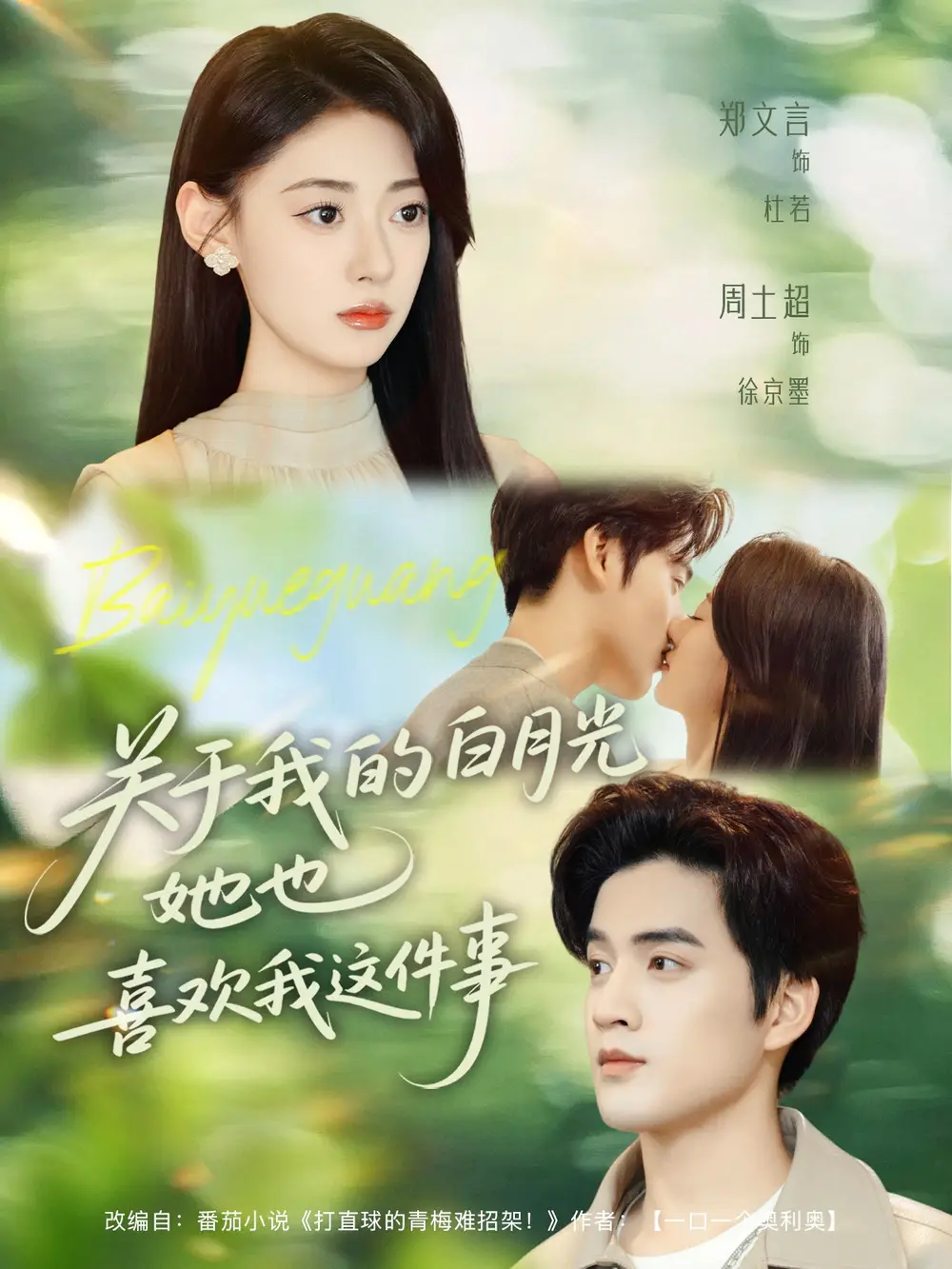 《關(guān)于我的白月光她也喜歡我這件事（80集）周士超＆鄭文言》全集免費觀看