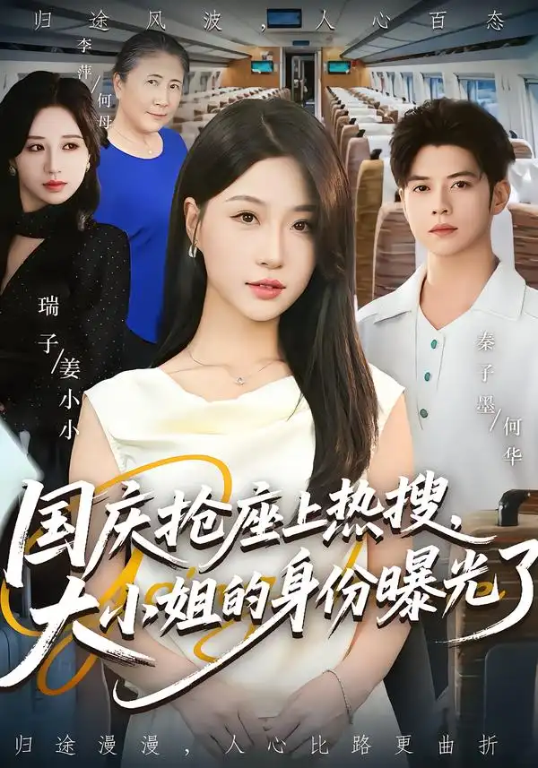 《國慶搶座上熱搜大小姐的身份曝光了&國慶搶座上熱搜，大小姐的身份曝光了（77集）》全集免費觀看
