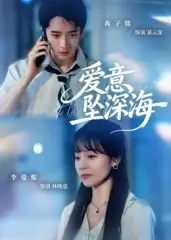 《愛意墜深海(62集)》全集免費(fèi)觀看