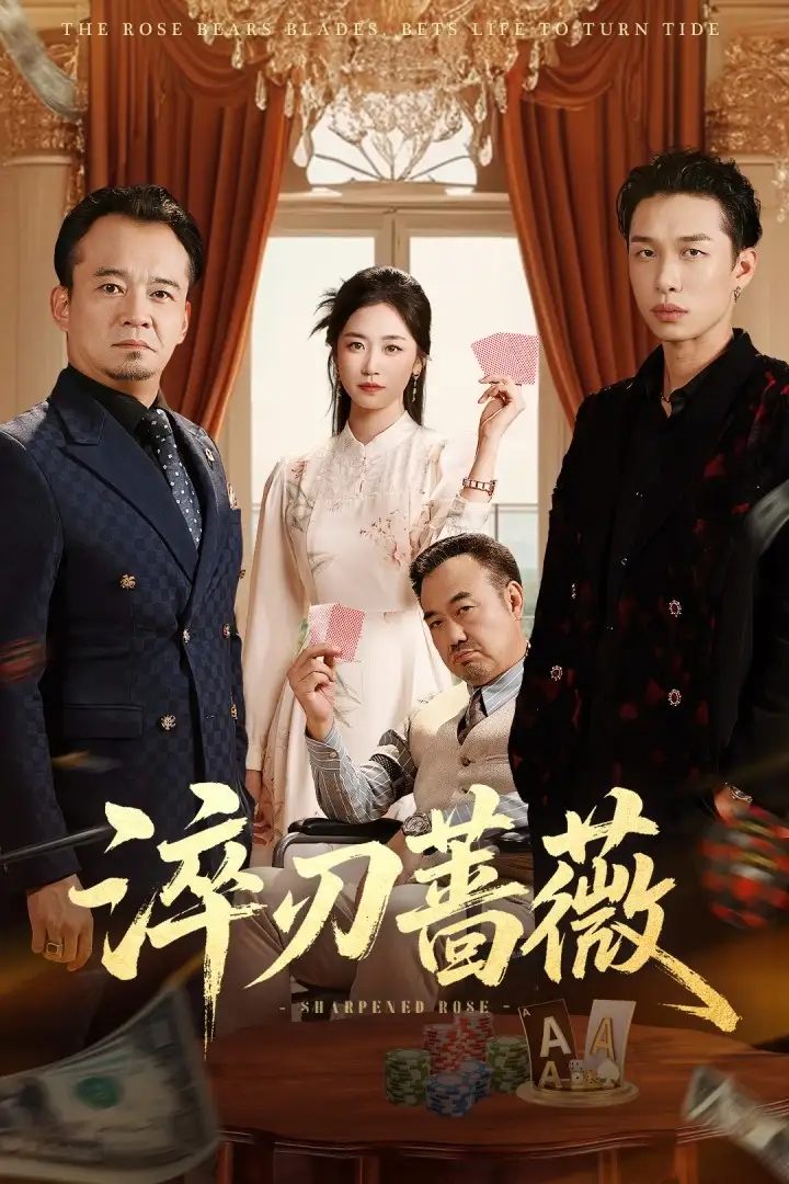 《淬刃薔薇(66集)》全集免費(fèi)觀看