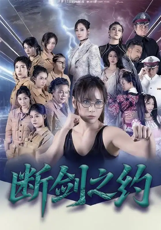 《斷劍之約(105集)李卓媚&林澤宇》全集免費觀看