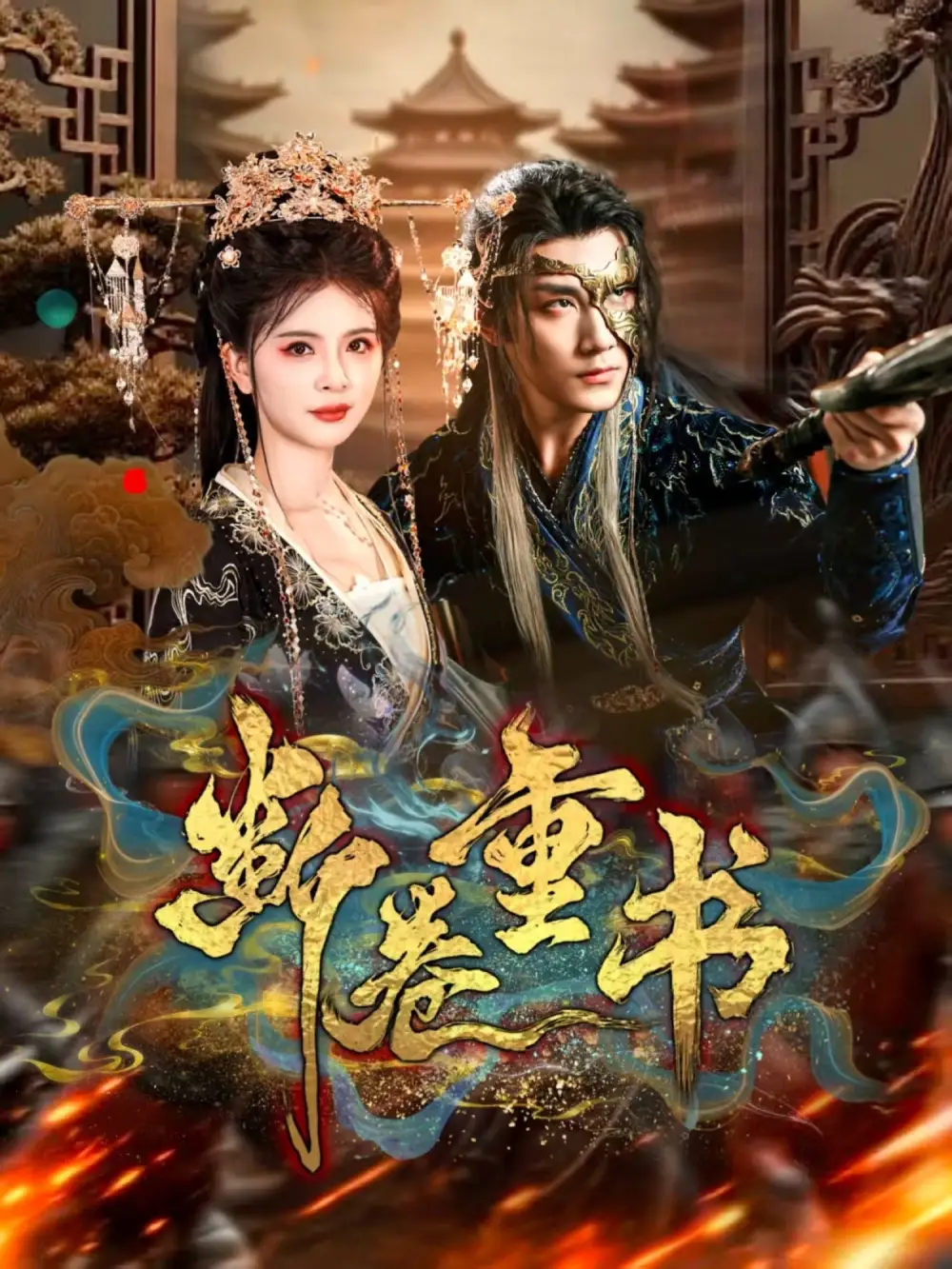 《斷卷重書（70集）》全集免費(fèi)觀看