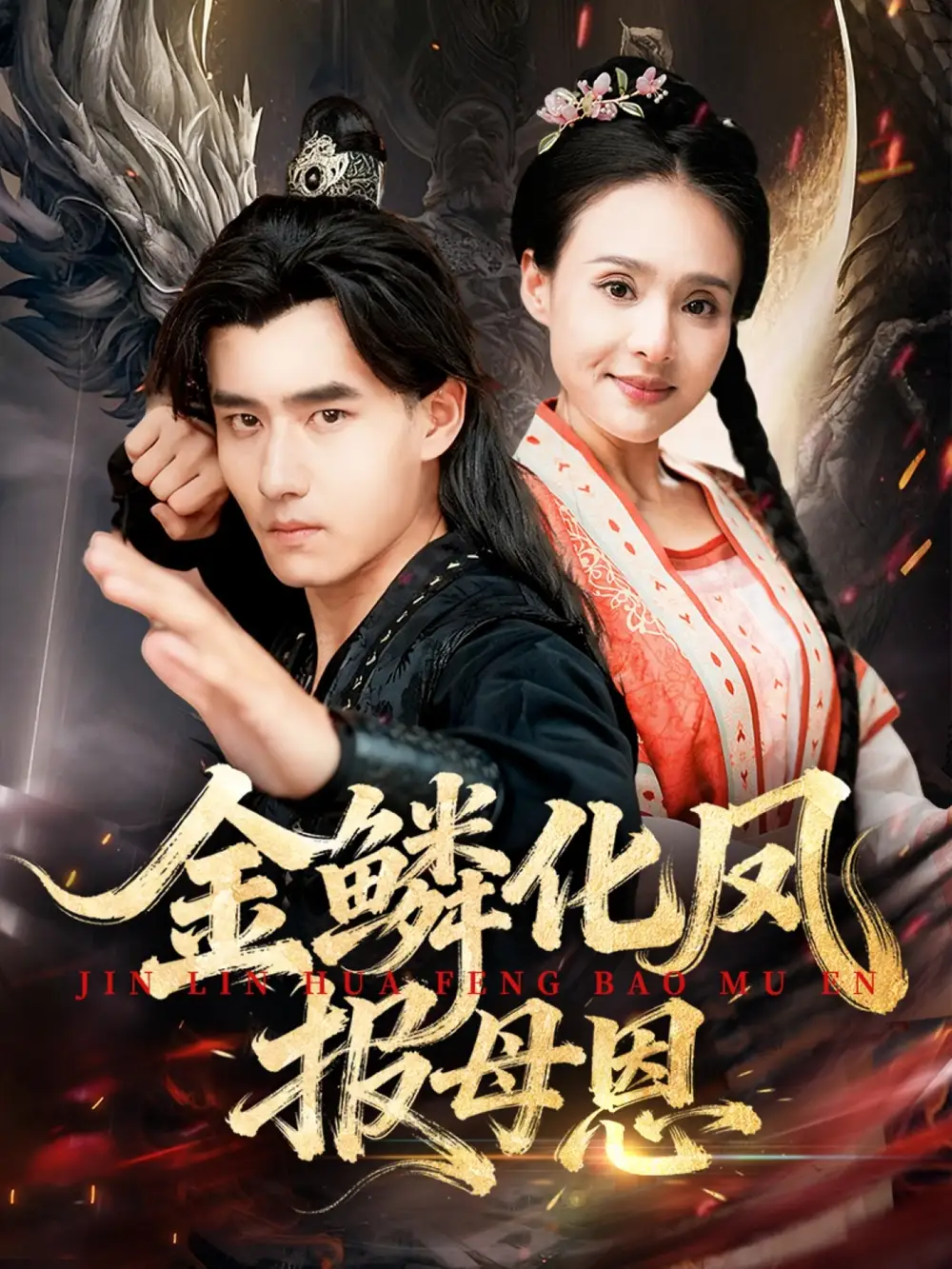 《金鱗化鳳報母恩(57集)》全集免費觀看